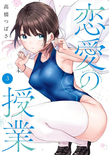 恋愛の授業 (1-3巻 最新刊)