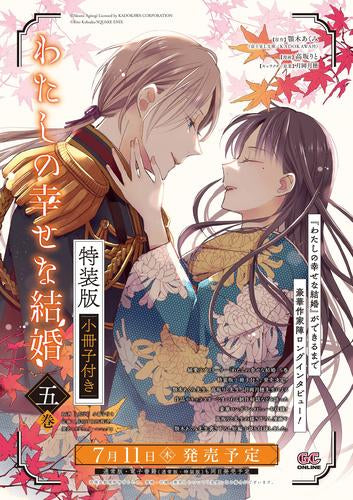 わたしの幸せな結婚(5) 小冊子付き特装版 – world-manga10