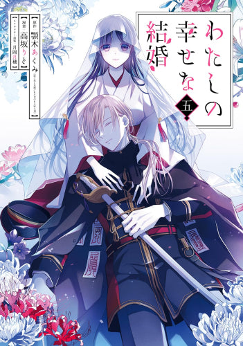 ◆特典あり◆わたしの幸せな結婚 (1-6巻 最新刊)