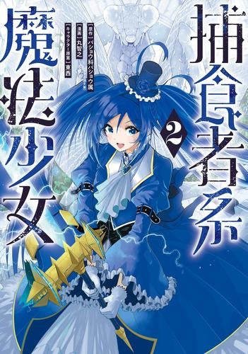 捕食者系魔法少女 (1-3巻 最新刊)