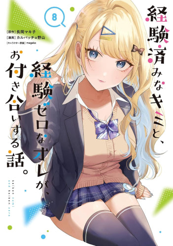 経験済みなキミと、経験ゼロなオレが、お付き合いする話。 (1-8巻 最新刊)