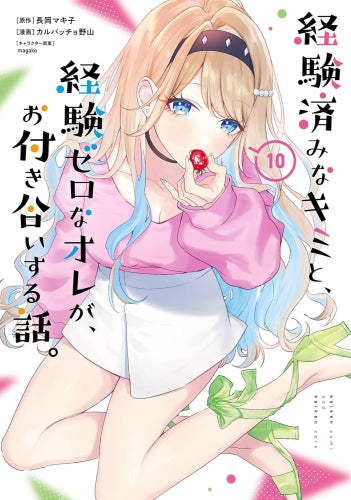経験済みなキミと、経験ゼロなオレが、お付き合いする話。 (1-10巻 最新刊)