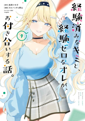 経験済みなキミと、経験ゼロなオレが、お付き合いする話。 (1-9巻 最新刊)