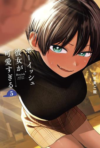 ◆特典あり◆ボーイッシュ彼女が可愛すぎる (1-5巻 最新刊)