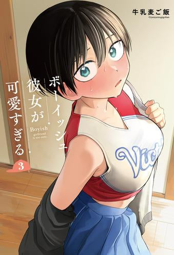 ボーイッシュ彼女が可愛すぎる (1-3巻 最新刊)