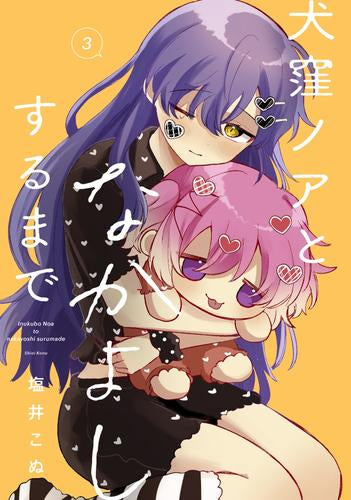犬窪ノアとなかよしするまで (1-3巻 最新刊)