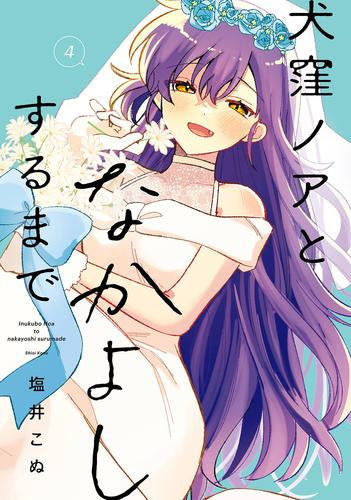 犬窪ノアとなかよしするまで (1-4巻 全巻)
