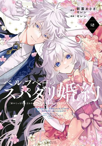 ◆特典あり◆ベル・プペーのスパダリ婚約 ~「好みじゃない」と言われた人形姫、我慢をやめたら皇子がデレデレになった。実に愛い!~ (1-2巻 最新刊)