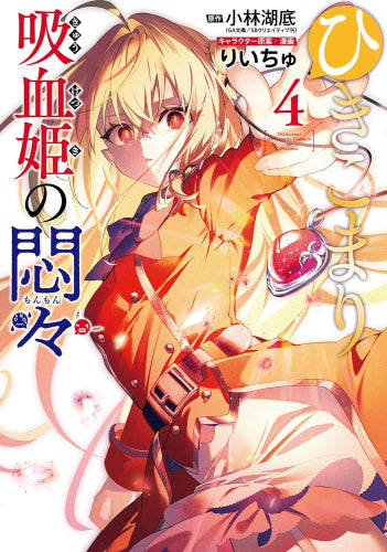 ひきこまり吸血姫の悶々 (1-4巻 全巻) – world-manga10