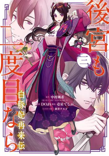 後宮も二度目なら ~白豚妃再来伝~ (1-3巻 全巻)