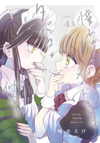 憧れのメイドさんはタバコが似合う (1-4巻 最新刊)