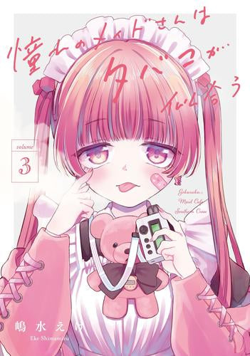 憧れのメイドさんはタバコが似合う(1-3巻 最新刊)
