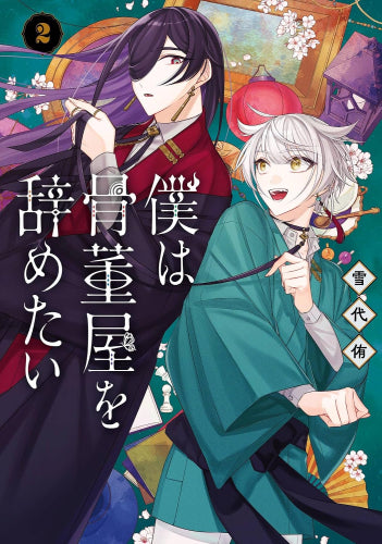 僕は骨董屋を辞めたい (1-2巻 全巻)