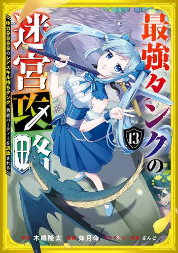 ◆特典あり◆最強タンクの迷宮攻略~体力9999のレアスキル持ちタンク、勇者パーティーを追放される~(1-13巻 最新刊)