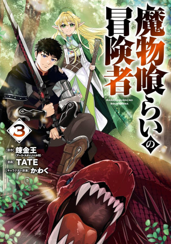 魔物喰らいの冒険者 (1-3巻 最新刊)