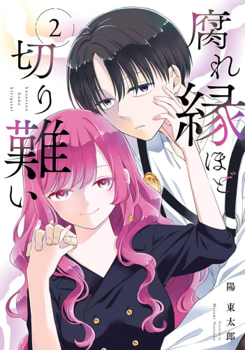 腐れ縁ほど切り難い (1-2巻 全巻)
