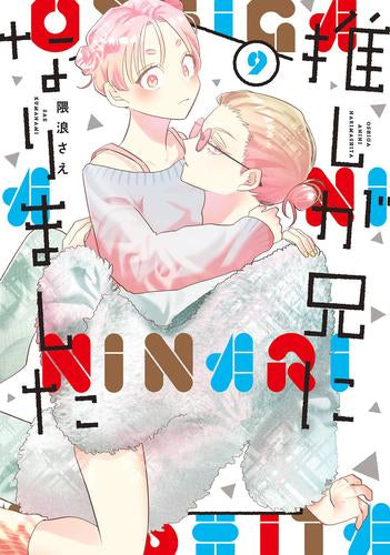 推しが兄になりました (1-9巻 最新刊)