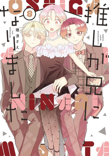 推しが兄になりました (1-8巻 最新刊)