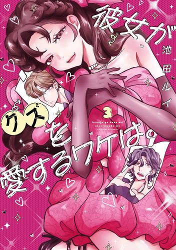 彼女がクズを愛するワケは。 (1-3巻 最新刊)