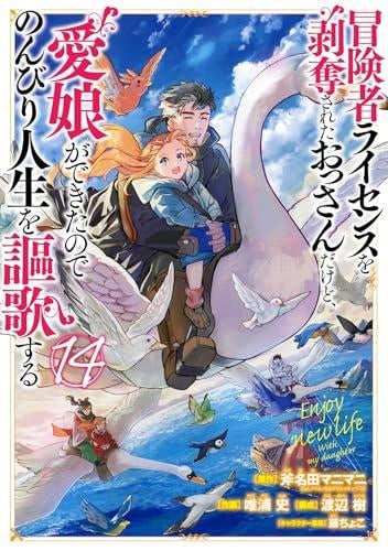 冒険者ライセンスを剥奪されたおっさんだけど、愛娘ができたのでのんびり人生を謳歌する (1-14巻 最新刊)