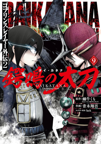 ゴブリンスレイヤー外伝2 鍔鳴の太刀 (1-9巻 最新刊)