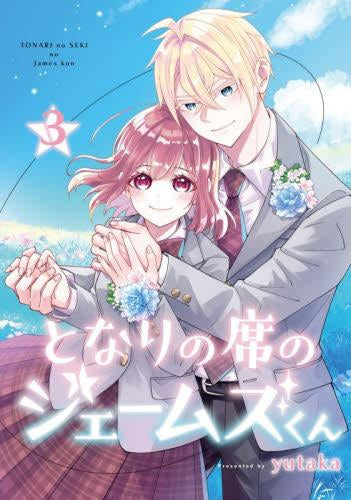 となりの席のジェームズくん(1-3巻 全巻)