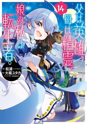 父は英雄、母は精霊、娘の私は転生者。(1-14巻 最新刊)