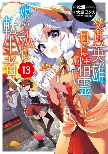 父は英雄、母は精霊、娘の私は転生者。(1-13巻 最新刊)