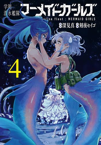 学園潜水艦隊マーメイドガールズ (1-4巻 最新刊)