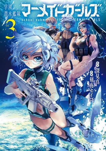 学園潜水艦隊マーメイドガールズ (1-3巻 最新刊)