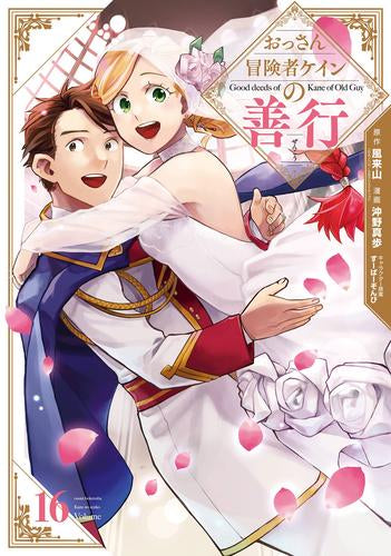 おっさん冒険者ケインの善行(1-16巻 全巻)