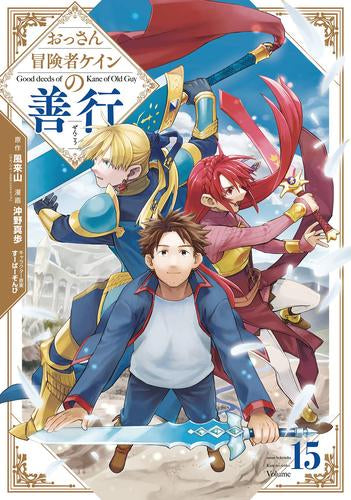 おっさん冒険者ケインの善行(1-15巻 最新刊)
