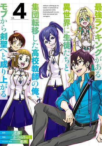 最強ランキングがある異世界に生徒たちと集団転移した高校教師の俺、モブから剣聖へと成り上がる (1-4巻 全巻)