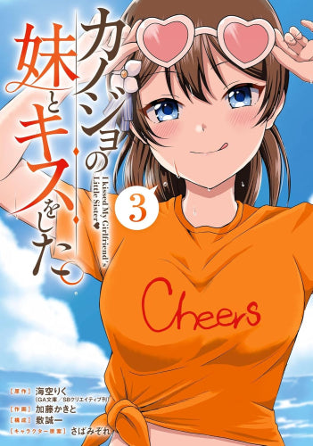 カノジョの妹とキスをした。 (1-3巻 最新刊)