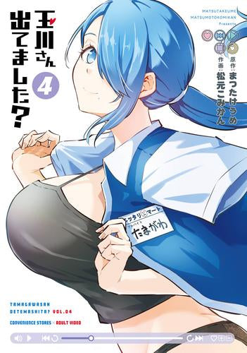 玉川さん 出てました? (1-4巻 最新刊)