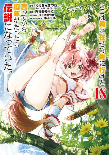 ここは俺に任せて先に行けと言ってから10年がたったら伝説になっていた。(1-18巻 最新刊)