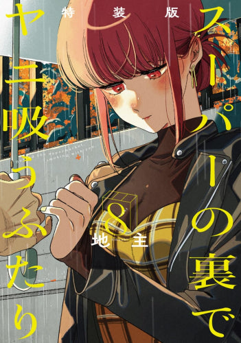 スーパーの裏でヤニ吸うふたり(8) 特装版 小冊子「裏ヤニ3」付き