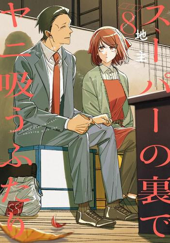 ◆特典あり◆スーパーの裏でヤニ吸うふたり (1-8巻 最新刊)