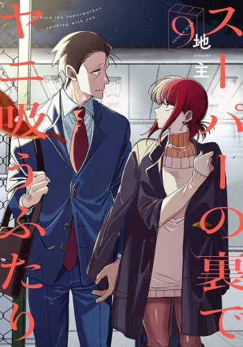 ◆特典あり◆スーパーの裏でヤニ吸うふたり (1-9巻 最新刊)
