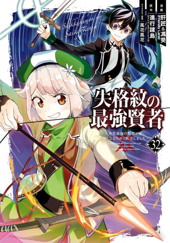 失格紋の最強賢者 ~世界最強の賢者が更に強くなるために転生しました~ (1-32巻 最新刊)
