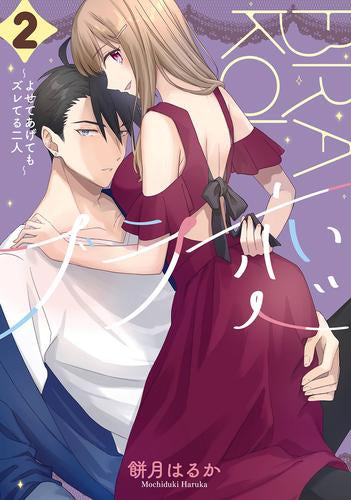 ブラ恋 ~よせてあげてもズレてる二人~ (1-2巻 最新刊)