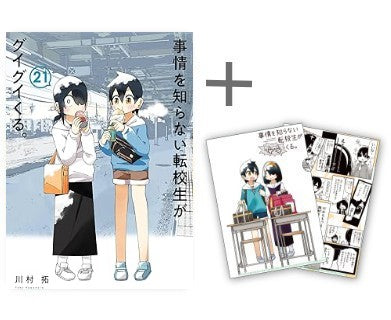 ◆特典あり◆事情を知らない転校生がグイグイくる。 (1-21巻 最新刊)