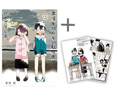 ◆特典あり◆事情を知らない転校生がグイグイくる。 (1-23巻 最新刊)