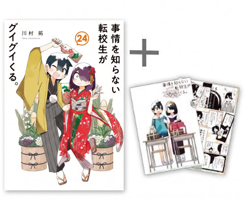 ◆特典あり◆事情を知らない転校生がグイグイくる。 (1-24巻 最新刊)