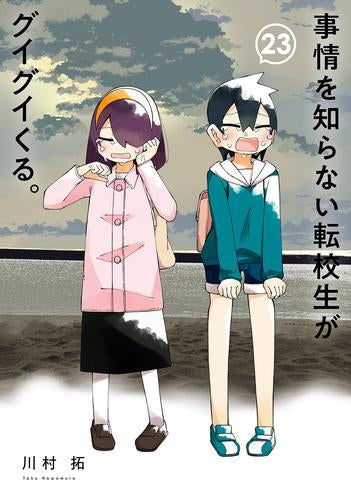 事情を知らない転校生がグイグイくる。 (1-23巻 最新刊)