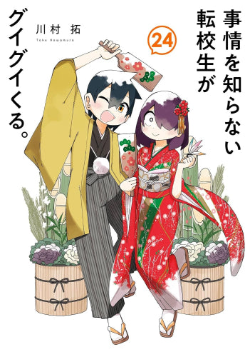 事情を知らない転校生がグイグイくる。 (1-24巻 最新刊)