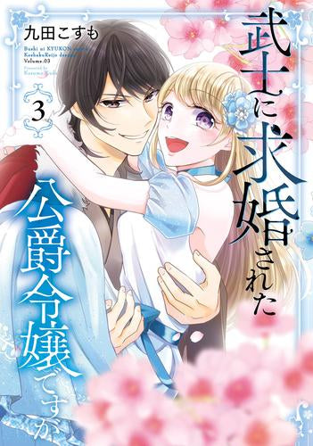 武士に求婚された公爵令嬢ですが (1-3巻 全巻)