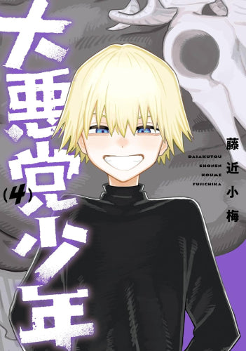 大悪党少年 (1-4巻 最新刊)