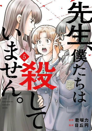 先生、僕たちは殺していません。 (1-5巻 最新刊)