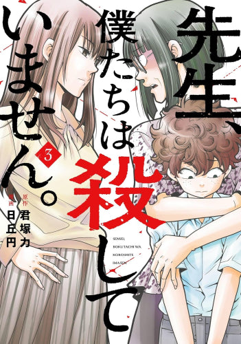 先生、僕たちは殺していません。 (1-3巻 最新刊)